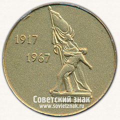 РЕВЕРС: Настольная медаль «50 лет Октября. Омск. 1917-1967» № 13285а