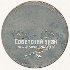 РЕВЕРС: Настольная медаль «150 лет Московской духовной академии. 1815-1964» № 11923а