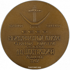 РЕВЕРС: Настольная медаль «Вторая премия Международного конкурса струнных квартетов имени Д.Д. Шостаковича» № 3369а