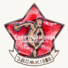 Знак «﻿Закавказский высший совет физической культуры (ЗВСФК). 1928»
