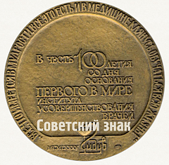 Настольная медаль «100 лет Ленинградскому государственному институту усовершенствования врачей им. С.М. Кирова»