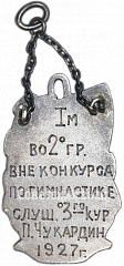 РЕВЕРС: Призовой жетон по гимнастике № 4654а