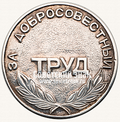РЕВЕРС: Настольная медаль «За добросовестный труд. 10 лет АО «Севзото»» № 13295а
