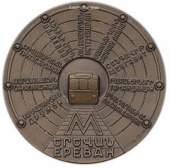 Настольная медаль «Медаль в память открытия Ереванского метрополитена»