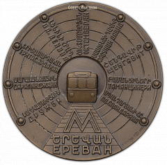 РЕВЕРС: Настольная медаль «Медаль в память открытия Ереванского метрополитена» № 323б