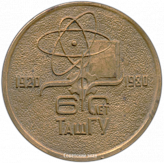 РЕВЕРС: Настольная медаль «60 лет ТАШГУ (Ташкентский государственный университет) (1920-1980)» № 3212а