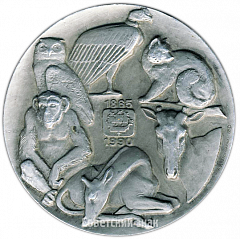Настольная медаль «125 лет Ленинградскому зоопарку»