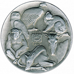 РЕВЕРС: Настольная медаль «125 лет Ленинградскому зоопарку» № 3845б
