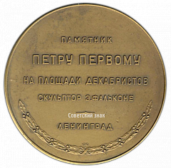 РЕВЕРС: Настольная медаль «Памятник Петру Первому на площади Декабристов (скульптор Э.Фальконе). Ленинград» № 2837а