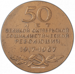 РЕВЕРС: Настольная медаль «50 лет великой октябрьской социалистической революции (1917-1967)» № 2129б