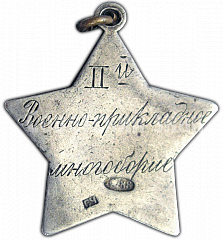 РЕВЕРС: Жетон «Первенство РККА. Военно-полевое многоборье. 1927» № 4868а