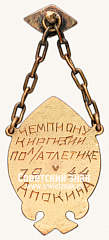 РЕВЕРС: Призовой жетон чемпиона первенства Киргизии по легкой атлетике № 12561б