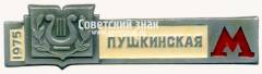 Знак «Станция метро «Пушкинская». Московский метрополитен. 1975»