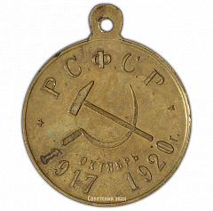 РЕВЕРС: Медаль «В честь третьей годовщины Великой Октябрьской социалистической революции» № 2139б