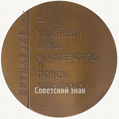 Настольная медаль «Пятилетке – ударный труд, мастерство и поиск молодых!»