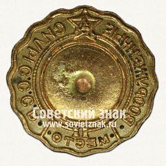 РЕВЕРС: Знак «Первенство вооруженных сил СССР по фехтованию. 2 место» № 12606а