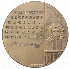 РЕВЕРС: Настольная медаль «100 лет со дня смерти М.С.Щепкина» № 1777а