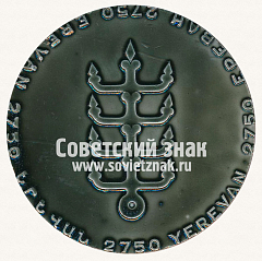 РЕВЕРС: Настольная медаль «Ереван. 2750» № 13017а