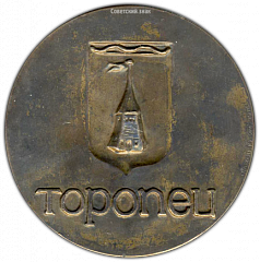 РЕВЕРС: Настольная медаль «900 лет Торопец» № 1515а