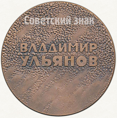 РЕВЕРС: Настольная медаль «Владимир Ульянов» № 5540а