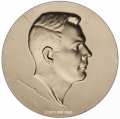 РЕВЕРС: Настольная медаль с портретом Ю.А. Гагарина № 3454а