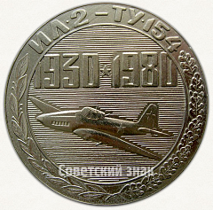 РЕВЕРС: Настольная медаль «50 лет Куйбышевскому авиационному заводу (1930-1980)» № 6695а