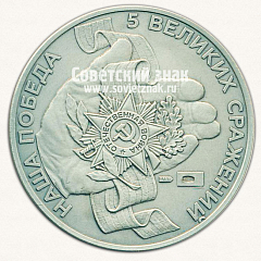 РЕВЕРС: Настольная медаль «Битва за Москву 1941-1942. 5 Великих Сражений. Наша победа» № 13673а