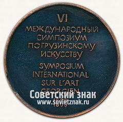 РЕВЕРС: Настольная медаль «VI международный симпозиум по грузинскому искусству. 1989» № 12864а