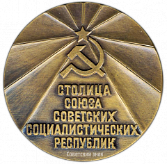РЕВЕРС: Настольная медаль «Москва. Столица союза советских социалистических республик» № 3430а