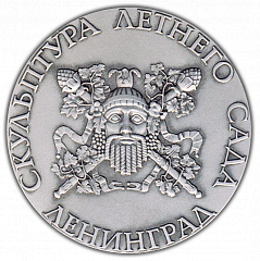 РЕВЕРС: Настольная медаль «Скульптура Летнего сада. Аполлон» № 2303б