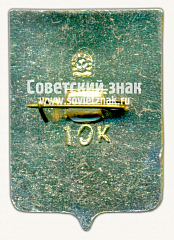 РЕВЕРС: Знак «Город Мурманск. Мурманская область» № 15211б