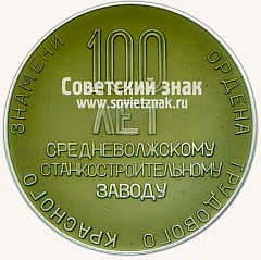 РЕВЕРС: Настольная медаль «100 лет Средневолжскому станкостроительному заводу (СВЗ). 1876-1976» № 13325а