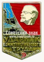 Знак «Ударник коммунистического труда»