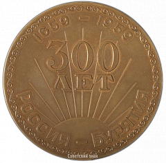 РЕВЕРС: Настольная медаль «300-летия присоединения Бурятии к России» № 1580а