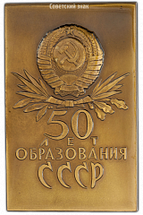 РЕВЕРС: Плакета «50 лет образования СССР» № 390а