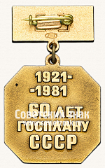 РЕВЕРС: Знак «60 лет Госплана СССР. 1921-1981» № 9796а