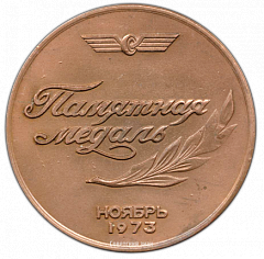 РЕВЕРС: Настольная медаль «100 лет железным дорогам Прибалтики» № 2584а