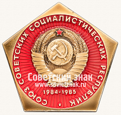 РЕВЕРС: Космический вымпел Государственный знак «Аэростат в атмосфере Венеры» 1984-1985 гг. № 13669а
