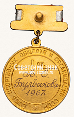 РЕВЕРС: Медаль «Большая золотая медаль чемпиона СССР по волейболу. Союз спортивных обществ и организации СССР» № 14452а
