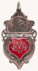 Знак «Cоревнования по мотоциклетному спорту. 1922»
