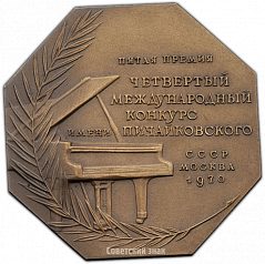 РЕВЕРС: Плакета «IV Международный конкурс имени П.И.Чайковского. Фортепиано. Пятая премия» № 1413а