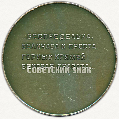 РЕВЕРС: Настольная медаль «Приэльбрусье. Кабардино-Балкарская АССР» № 9575а