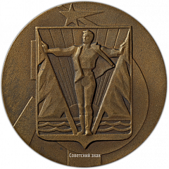 Настольная медаль «Почетный гражданин города Комсомольска-на-Амуре. 1932»