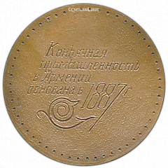 РЕВЕРС: Настольная медаль «Ереванский коньячный завод» № 2997а