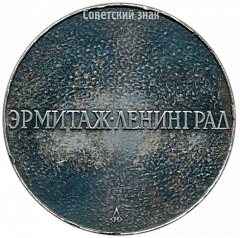 РЕВЕРС: Настольная медаль «Эрмитаж. Ленинград. Бюст Петра I» № 4168а