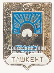 Знак «Город Ташкент. Ташкентская область»