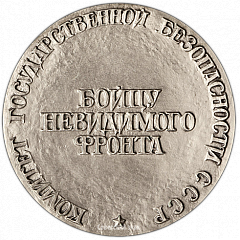 РЕВЕРС: Настольная медаль «Рудольф Иванович Абель. Бойцу невидимого фронта» № 3538а