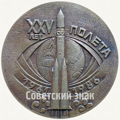 РЕВЕРС: Настольная медаль «XXV лет полета первого человека в космос (1961-1986). Ю.А.Гагарин» № 7316а