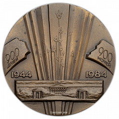Настольная медаль «40-лет полного освобождения Ленинграда от вражеской блокады»