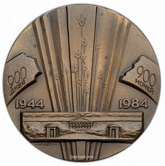 РЕВЕРС: Настольная медаль «40-лет полного освобождения Ленинграда от вражеской блокады» № 350а